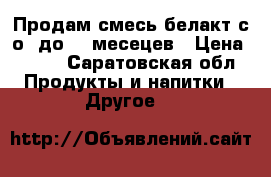 Продам смесь белакт с о -до 12 месецев › Цена ­ 130 - Саратовская обл. Продукты и напитки » Другое   